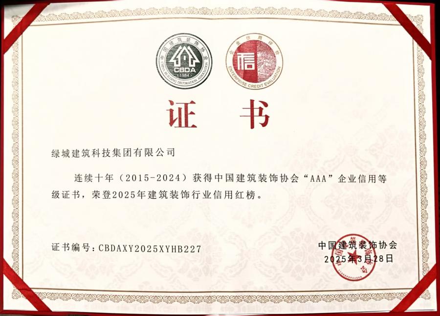 連續(xù)十年（2015-2024）中裝協(xié)AAA企業(yè)信用等級評價(jià)證書.jpg