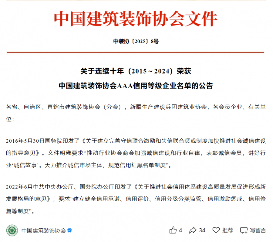 連續(xù)十年（2015-2024）中裝協(xié)AAA信用等級評價(jià).png